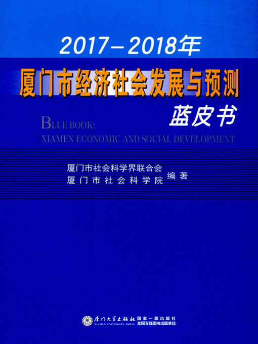 Title details for 2017—2018年厦门市经济社会发展与预测蓝皮书 by 厦门市社会科学联合会 - Available